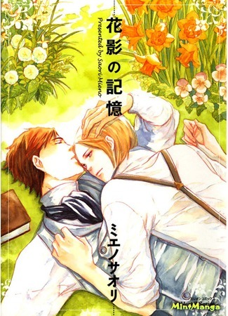 манга Цветочные воспоминания (Flower Shadow&#39;s Memory: Hanakage no Kioku) 16.03.18