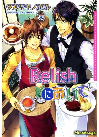манга Добро пожаловать в кафе «Relish» (Welcome to Cafe Relish: Chara Cafe Relish ni Oide) 16.03.18