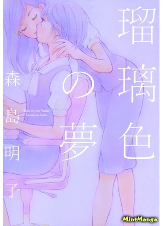 манга Лазурная мечта (Azure Dream: Ruriiro no Yume) 20.03.18
