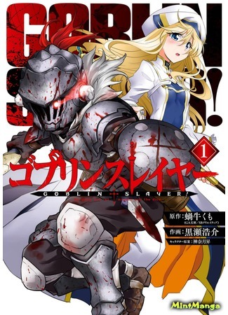 манга Убийца Гоблинов (Goblin Slayer) 28.03.18