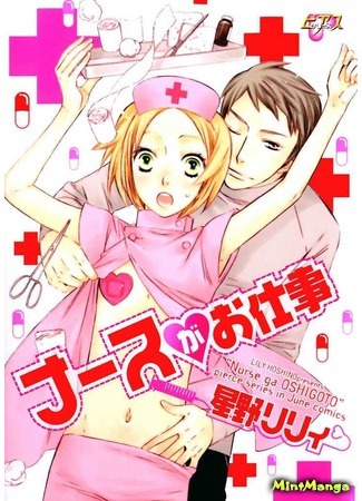 манга Работа медсестры (The Nurse&#39;s Job: Nurse ga Oshigoto) 28.03.18