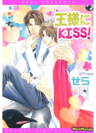 манга Поцелуй Короля! (Kiss the King!: Ousama ni Kiss!) 30.03.18