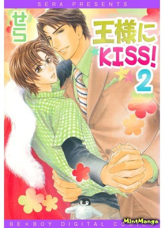 манга Поцелуй Короля! (Kiss the King!: Ousama ni Kiss!) 30.03.18