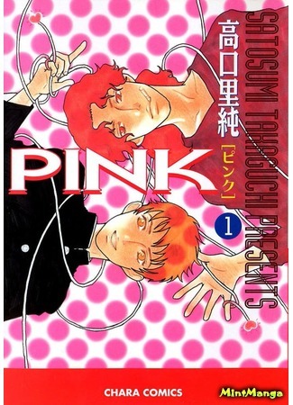 манга Розовый (Pink (TAKAGUCHI Satosumi)) 31.03.18