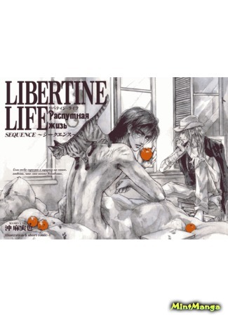 манга Распутная жизнь (Libertine Life) 08.04.18