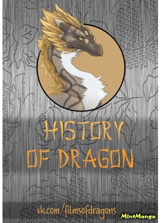 Переводчик History of Dragon 09.04.18