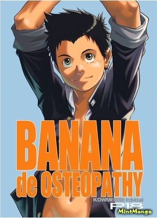 манга Банан остеопата (Banana de osteopathy) 11.04.18