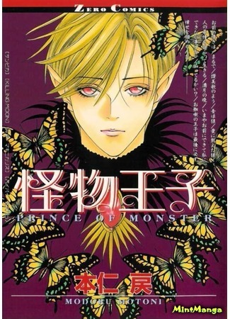 манга Принц - монстр (Prince of Monster: Kaibutsu Ouji) 16.04.18