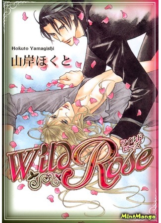 манга Дикая роза (Wild Rose) 17.04.18