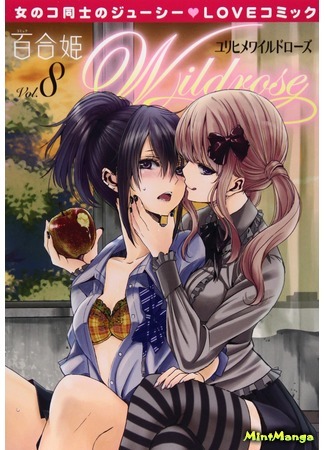 манга Дикая Роза (сборник) (Wild Rose (storybook): Yuri Hime Wildrose) 17.04.18