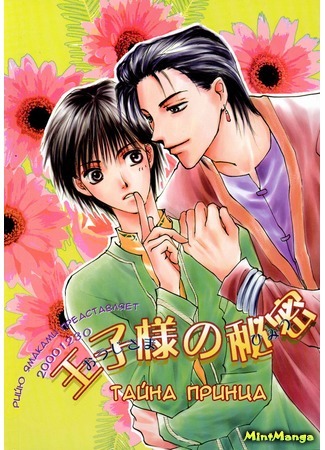 манга Тайна Принца (Prince&#39;s Secret: Oujisama no himitsu) 18.04.18