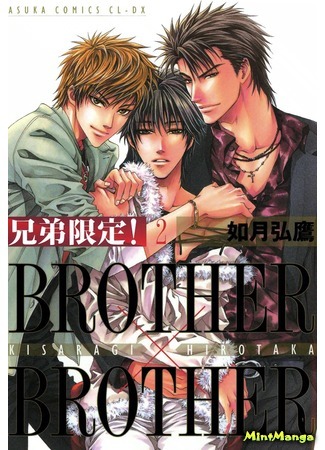 манга Брат x Брат (Brother x Brother: Kyoudai Gentei) 27.04.18