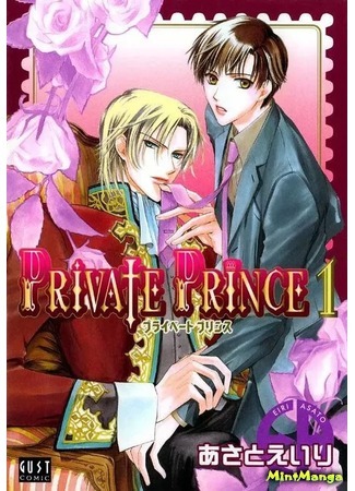 манга Частный Принц (Private Prince (ASATO Eiri)) 28.04.18
