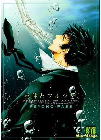 манга Psycho Pass dj - Shinigami to Waltz o. 28.04.18