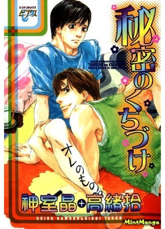 манга Маленький секрет (Secret Kiss: Himitsu no Kuchizuke) 01.06.18