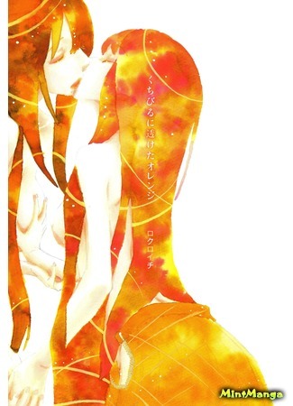манга Губы цвета цедры (A Transparent Orange in the Lip: Kuchibiru ni Suketa Orange) 02.07.18