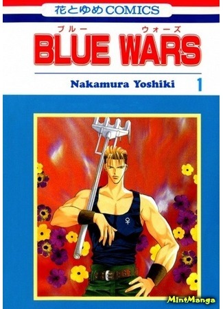 манга Голубые войны (Blue Wars) 30.07.18