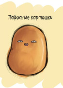 Пафосные картошки