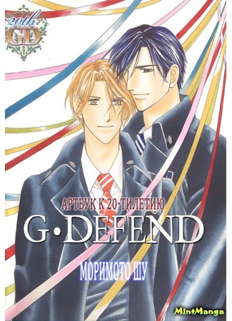 манга Артбук к 20-тилетию G-Defend (20th Anniversary G-Defend - Artbook: 20 hunen kinen gashu D-Fefend) 12.09.18