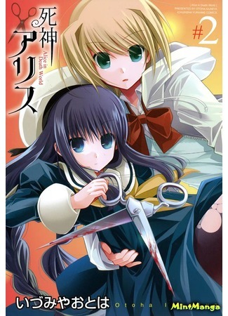 манга Алиса Шинигами (Alice in Death World: Shinigami Alice) 11.11.18