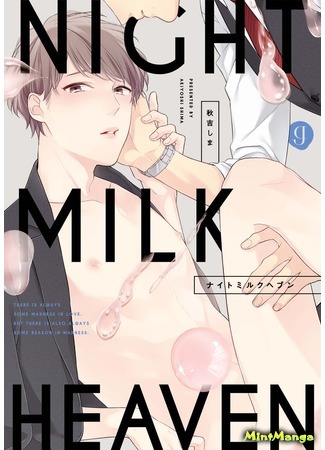 манга Ночной молочный рай (Night Milk Heaven: Naitomiruku tengoku) 30.11.18