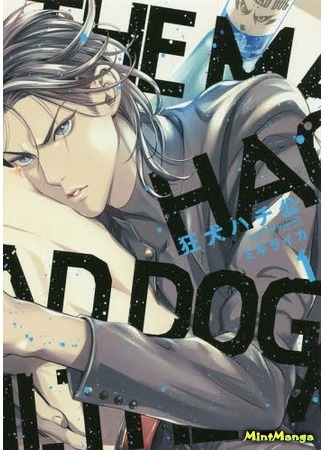 манга Бешеный пёс Хатико (Hachi The Mad Dog: Kyouken Hachiko) 09.12.18