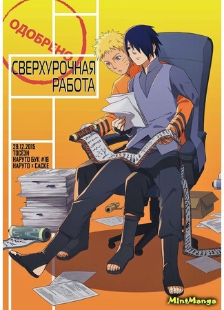 манга Сверхурочная работа (Naruto dj - Overtime work: Naruto dj - Kyuujitsu shukkin) 02.01.19