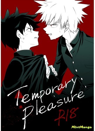 манга Временное Удовольствие (Temporary Pleasure: Boku no Hero Academia dj – Temporary Pleasure) 18.01.19