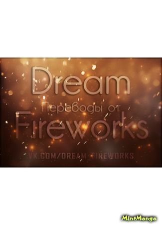 Переводчик Dream Fireworks 14.02.19