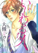 Сладкое искушение (A Nasty Person: Ijiwaru na Hito) Сладкое искушение (A Nasty Person: Ijiwaru na Hito)