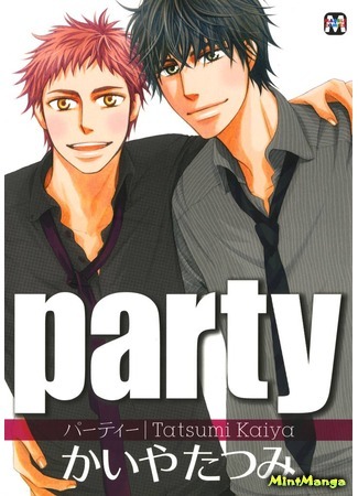 манга Вечеринка (Party (Kaiya Tatsumi)) 21.02.19