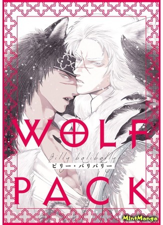 манга Волчья стая (Wolf Pack: Urufu Pakku) 21.02.19