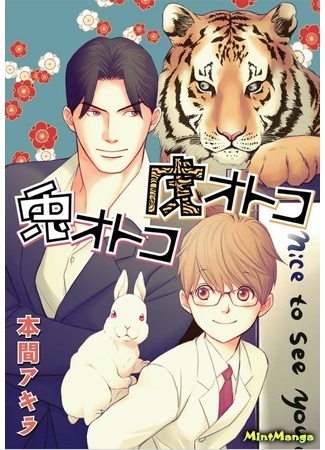 манга Кролик и тигр (Rabbit and tiger: Usagi otoko tora otoko) 06.03.19
