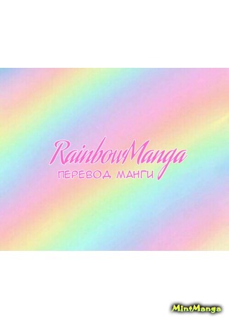 Переводчик RainbowManga 10.03.19