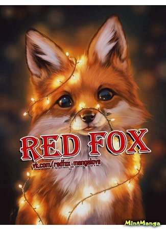 Переводчик Red Fox 22.03.19
