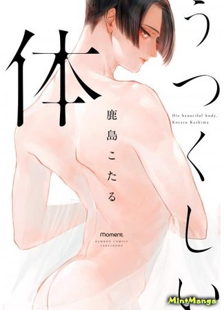 манга Твое прекрасное тело (Utsukushii Karada) 09.04.19