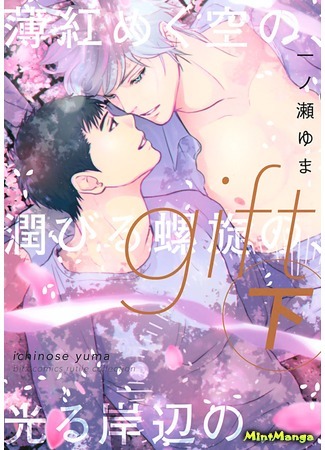 манга Дар (Gift - Shiroi Kemono no, Kikoenu Koe no, Mienai Ondo no: Gift (ICHINOSE Yuma)) 09.04.19
