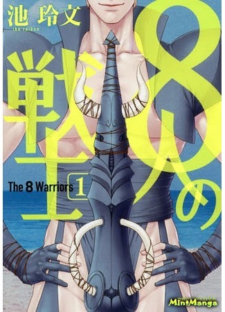 манга 8 воинов (8nin no Senshi) 22.04.19