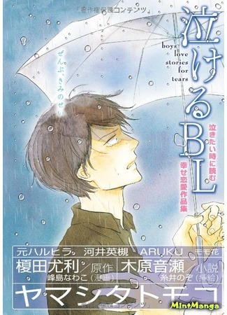 манга Истории слёз (Boys Love Stories for Tears: Nakeru BL) 23.04.19