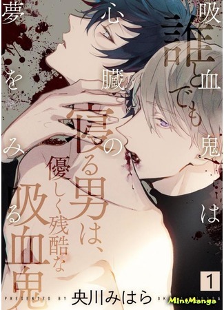 манга Вампир мечтает о сердце (The Vampire Dreams Of Hearts: Kyuuketsuki ha Shinzo no Yume wo Miru) 24.06.19