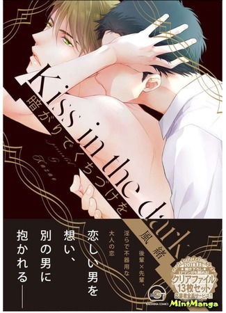 манга Поцелуй в темноте (Kiss in the dark: Kuragari de kuchizuke wo) 07.07.19