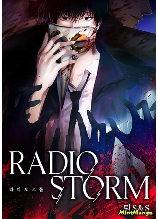 манга Радио шторм (Radio Storm) 06.08.19