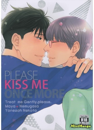 манга Поцелуй меня ещё раз (Hidoku Shinai de dj - Please Kiss Me Once More) 30.09.19