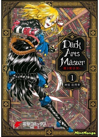 манга Владычица Тёмных Искусств (Dark Arts Master: Dark Arts Master: Kuroki Mahoutsukai) 30.11.19