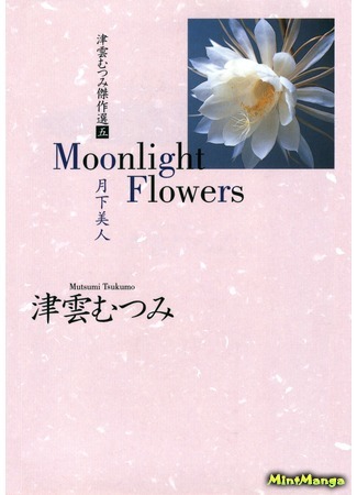 манга Лунные Цветы (Moonlight Flowers) 30.12.19