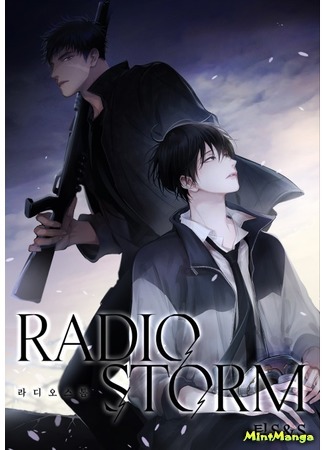 манга Радио шторм (Radio Storm) 27.01.20