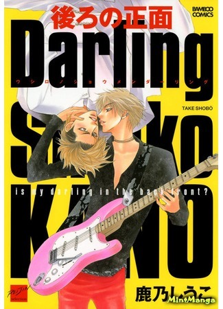 манга Is My Darling in the Back Front? (Ushiro no Shoumen Darling) 09.04.20