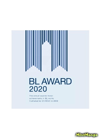 Результаты ежегодной японской премии Chil-Chil BL AWARD 2020 13.04.20