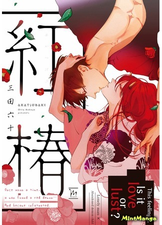 манга Красная камелия (Red camellia: Akatsubaki) 16.04.20
