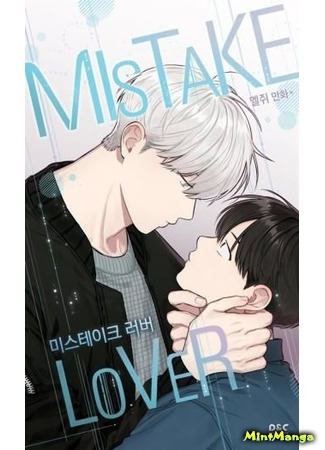 манга Любовник по ошибке (Mistake Lover) 19.04.20
